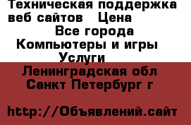 Техническая поддержка веб-сайтов › Цена ­ 3 000 - Все города Компьютеры и игры » Услуги   . Ленинградская обл.,Санкт-Петербург г.